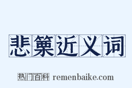 悲篥近义词是什么意思的图片